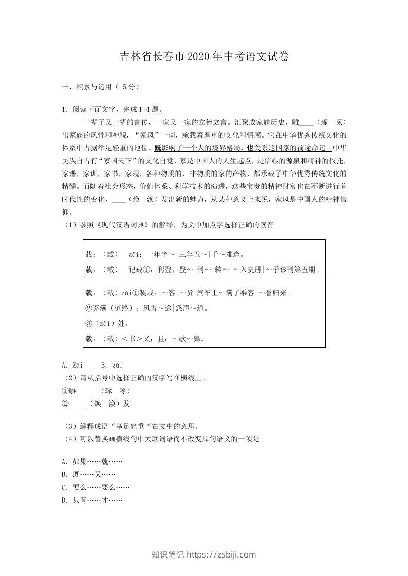 吉林省长春市2020年中考语文试卷(含答案）-知识笔记