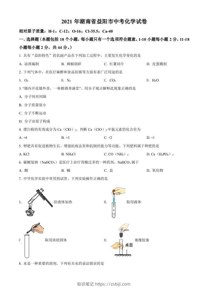 湖南省益阳市2021年中考化学试题（空白卷）-知识笔记