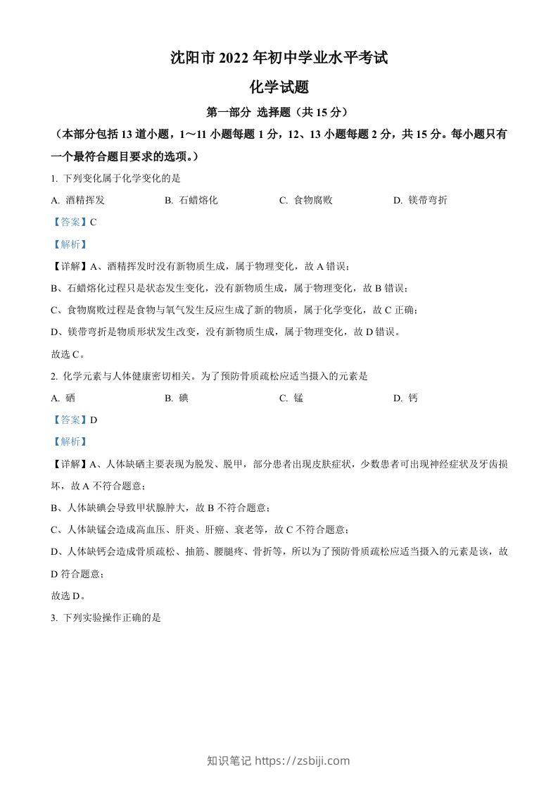 2022年辽宁省沈阳市中考化学真题（含答案）-知识笔记