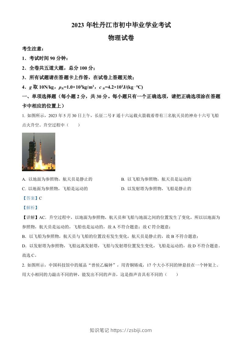 2023年黑龙江省牡丹江市中考物理试题（含答案）-知识笔记