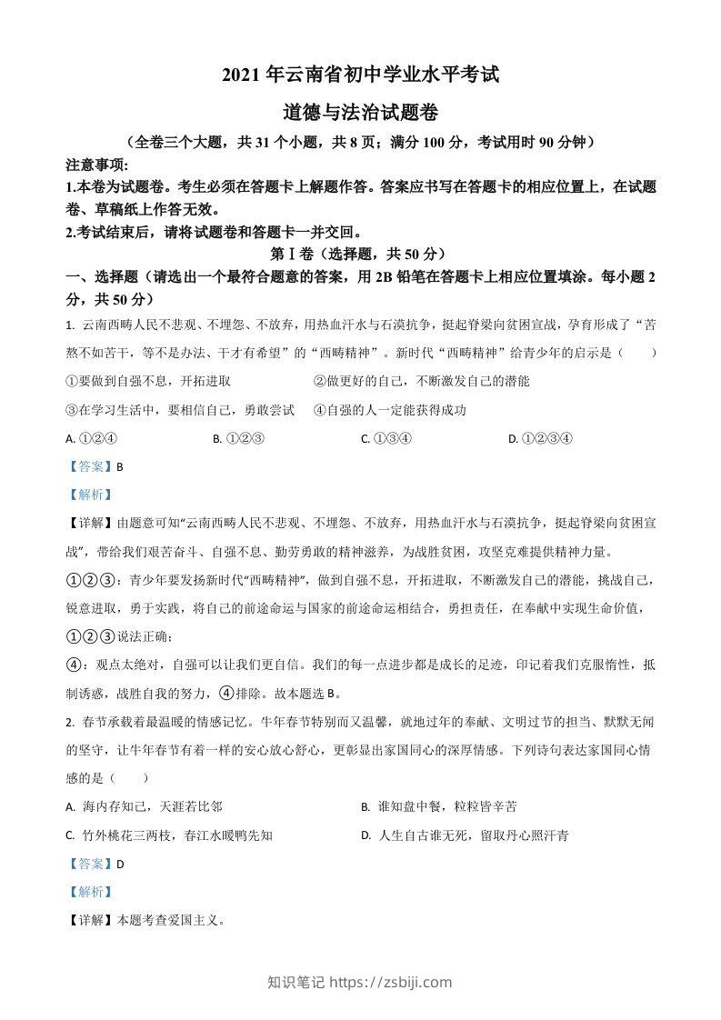 云南省2021年中考道德与法治真题（含答案）-知识笔记