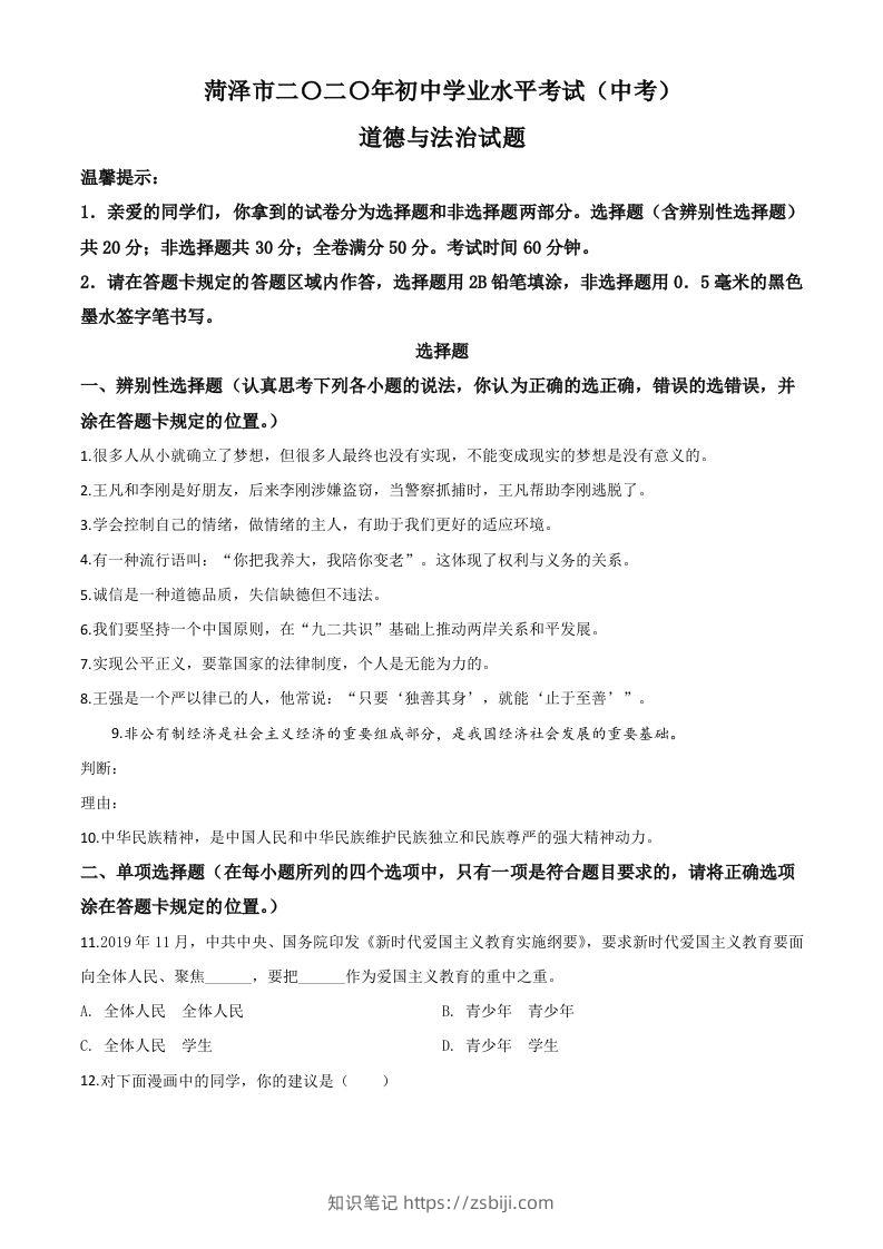 山东省菏泽市2020年中考道德与法治试题（空白卷）-知识笔记