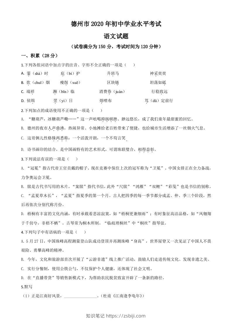 山东省德州市2020年中考语文试题（空白卷）-知识笔记