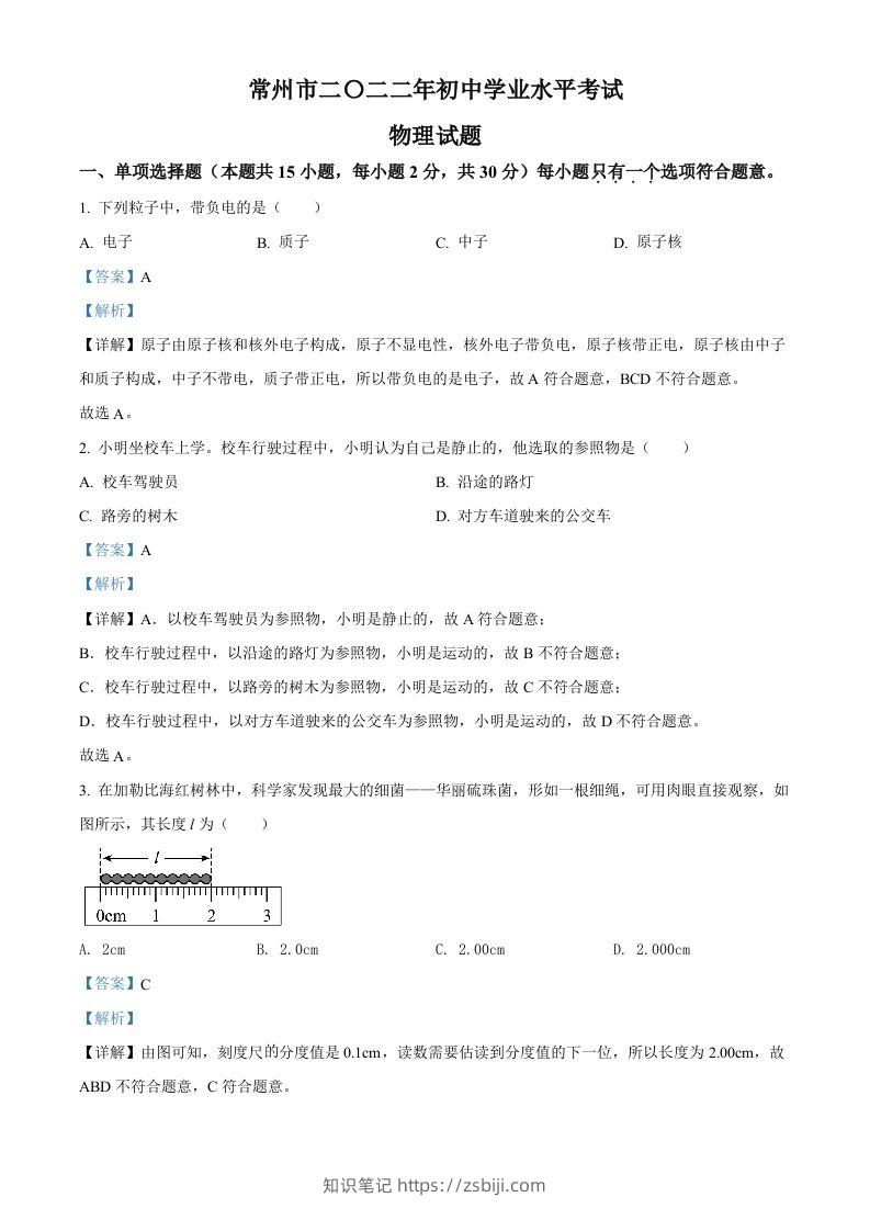 2022年江苏省常州市中考物理试题（含答案）-知识笔记