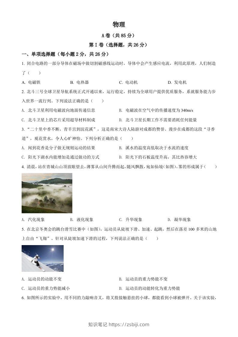 2022年四川省成都市中考物理试题（空白卷）-知识笔记