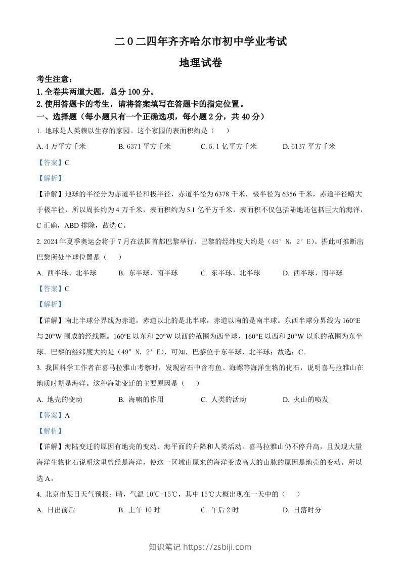 2024年黑龙江省齐齐哈尔市中考地理试题（含答案）-知识笔记