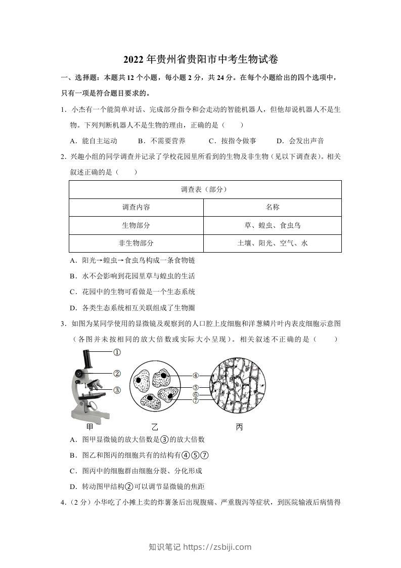 2022年贵州省贵阳市中考生物试卷及答案-知识笔记
