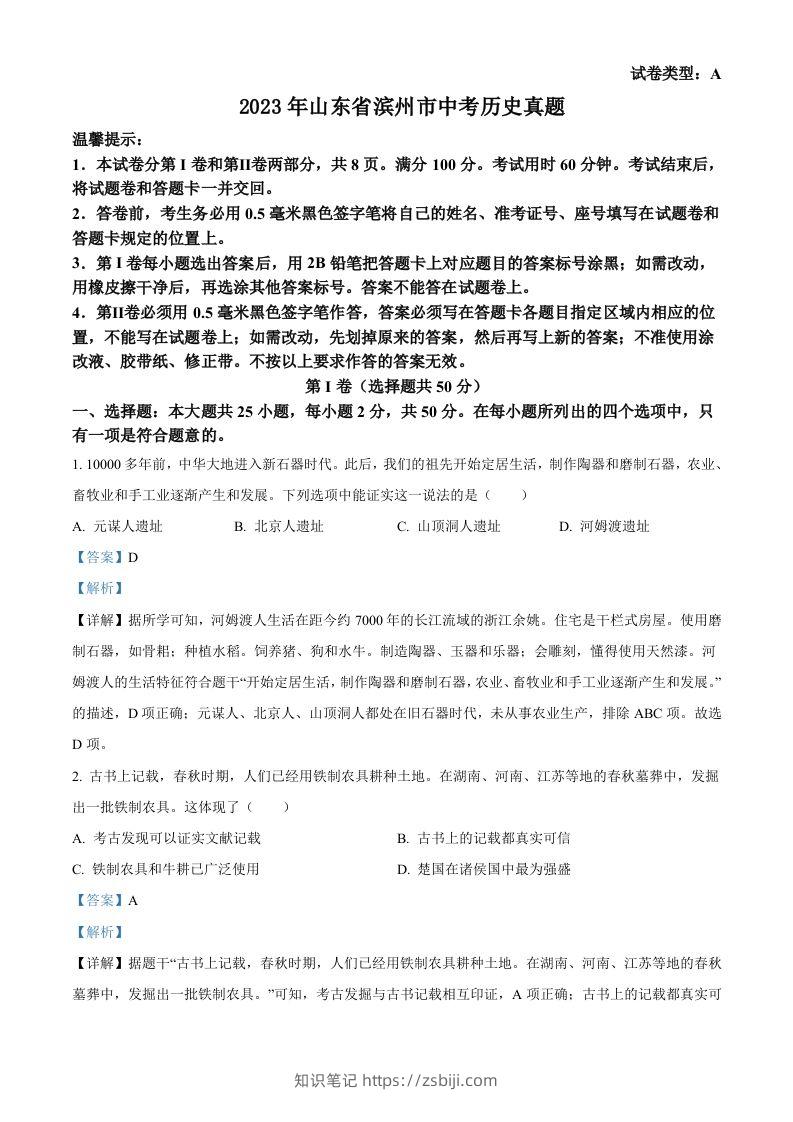 2023年山东省滨州市中考历史真题（含答案）-知识笔记