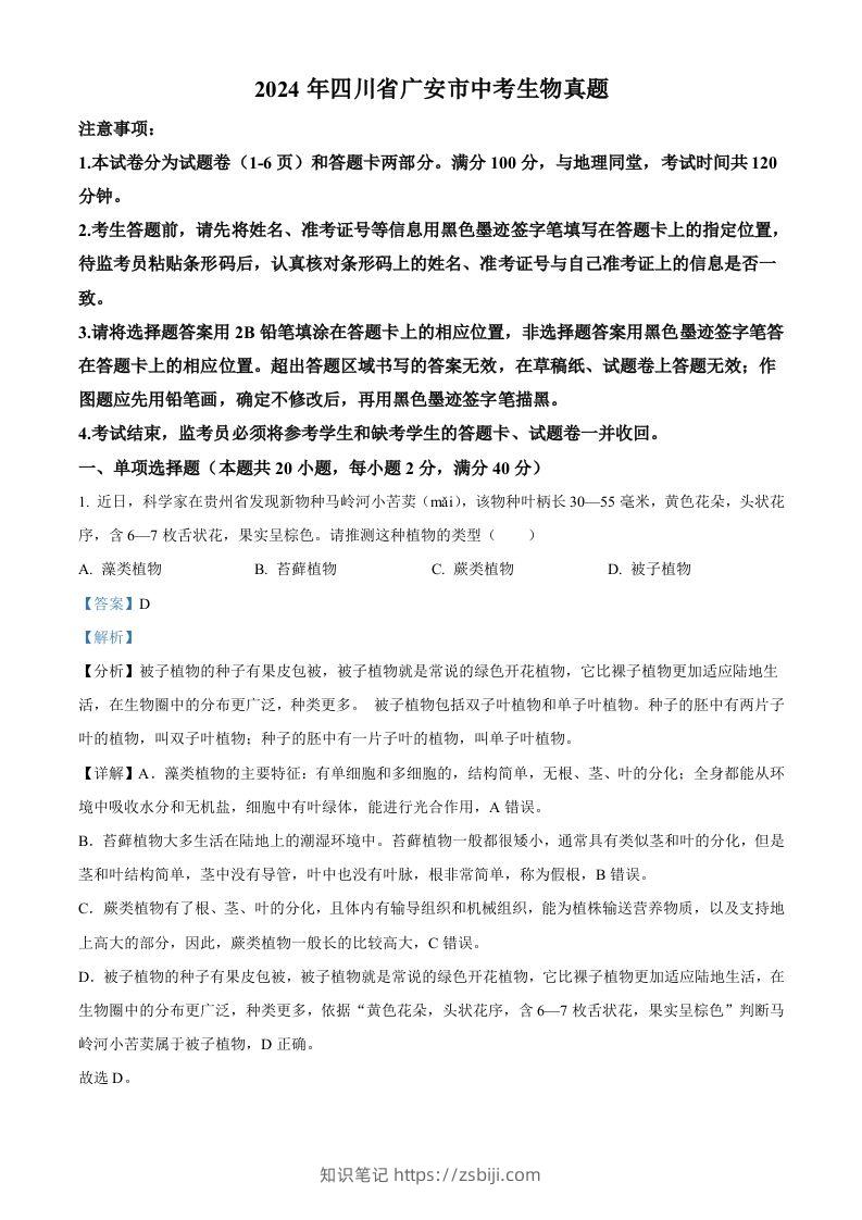 2024年四川省广安市中考生物真题（含答案）-知识笔记