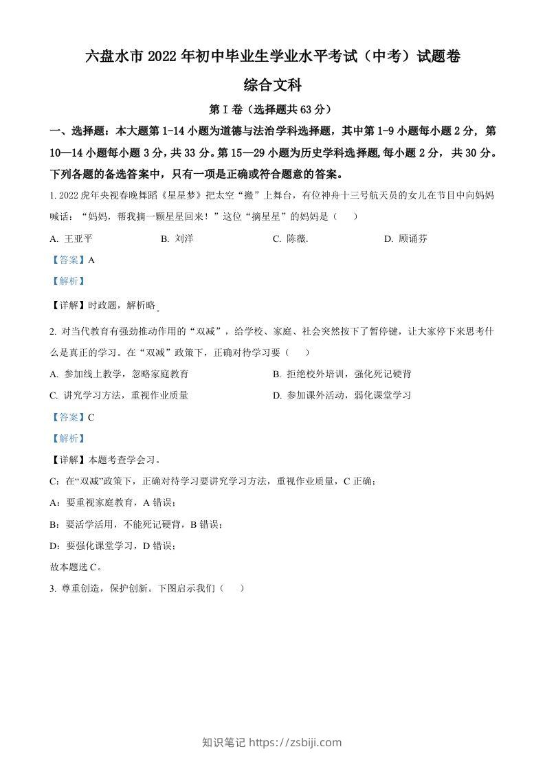 2022年贵州省六盘水市中考道德与法治真题（含答案）-知识笔记