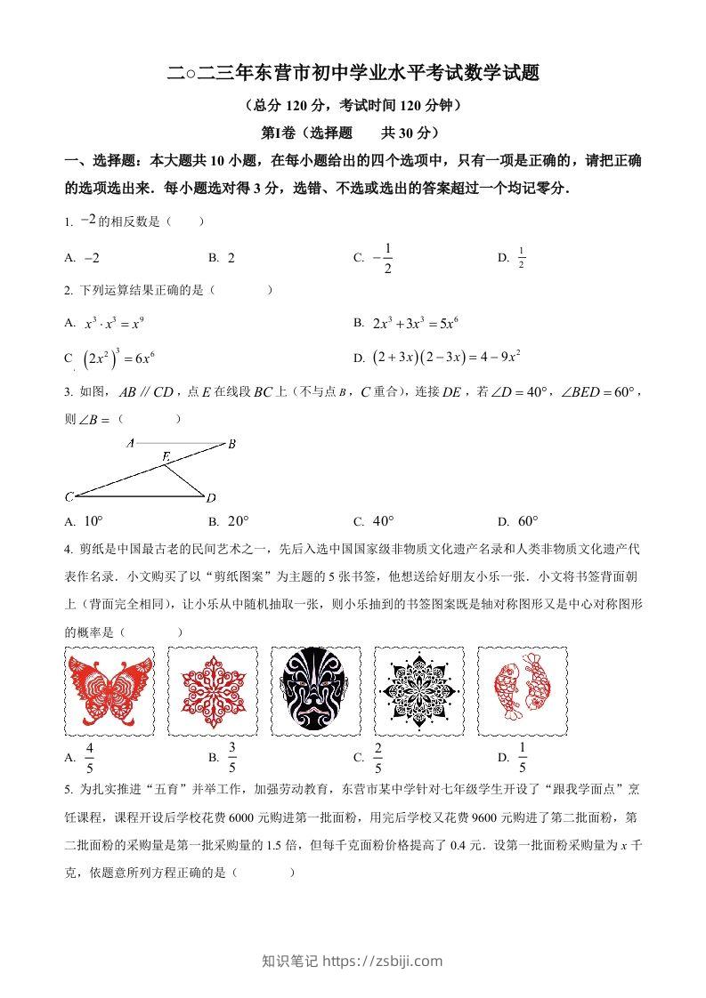 2023年山东省东营市中考数学真题（空白卷）(1)-知识笔记