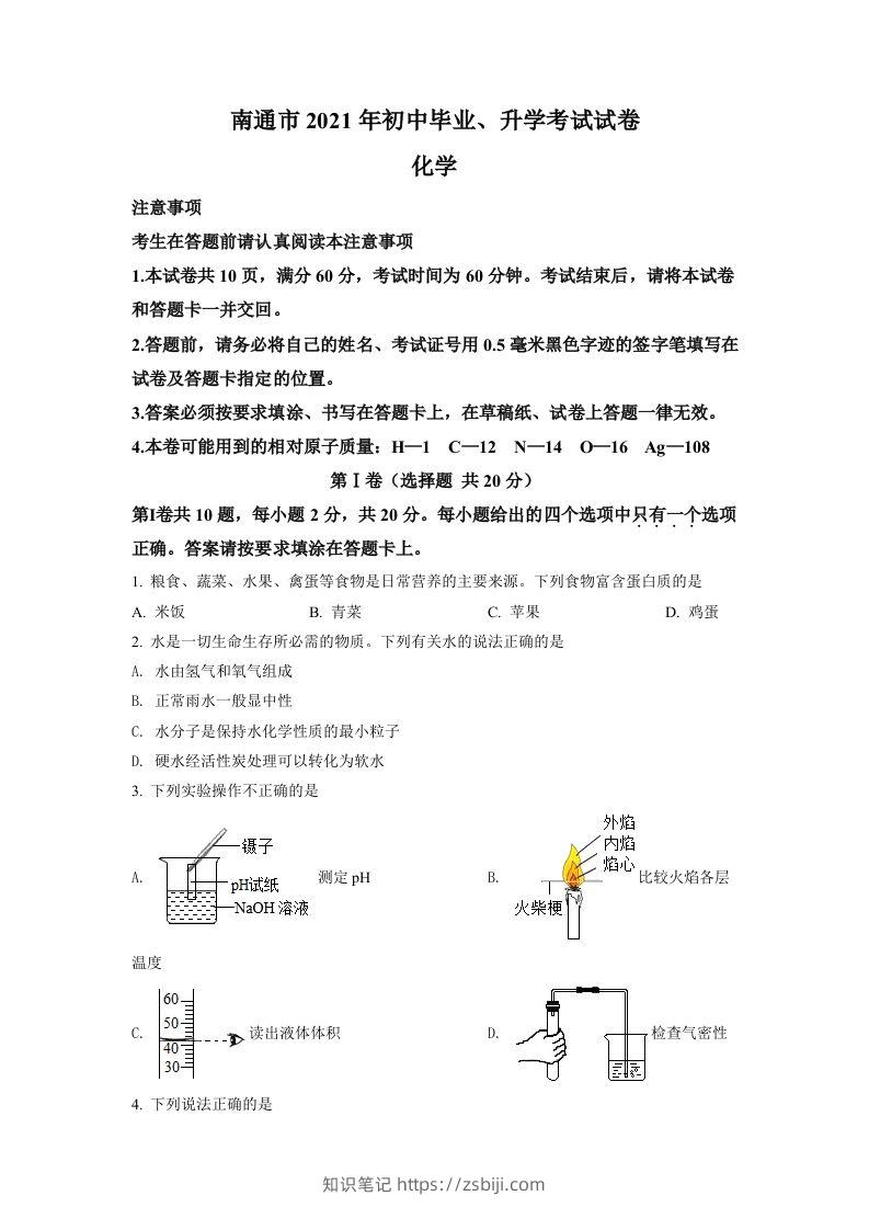 2021年江苏省南通市中考化学试题（空白卷）-知识笔记