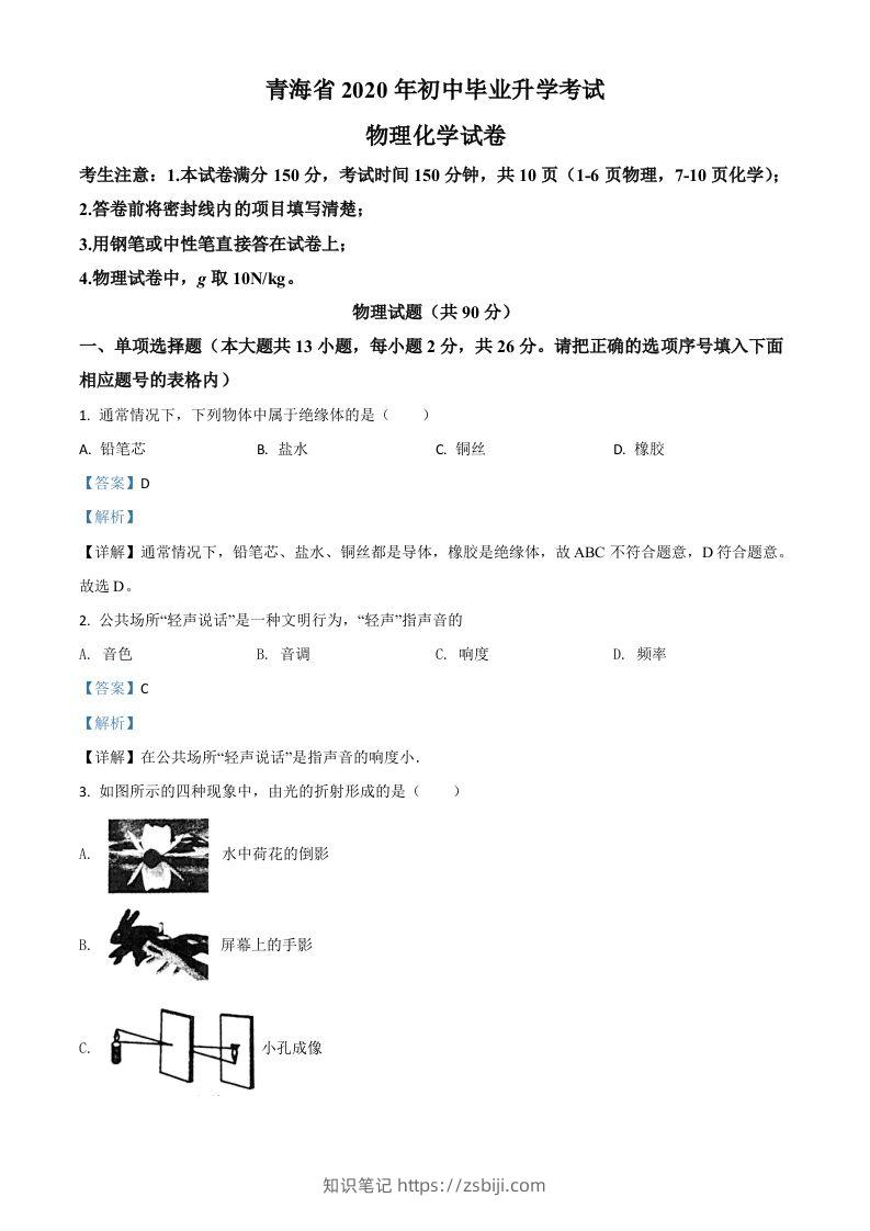 2020年青海省中考物理试题（含答案）-知识笔记