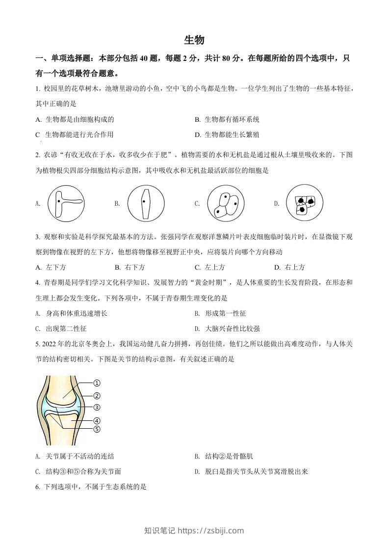 2022年江苏省宿迁市中考生物真题（空白卷）-知识笔记