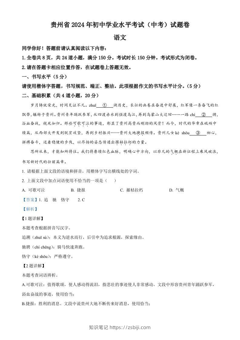 2024年贵州省中考语文真题（含答案）-知识笔记