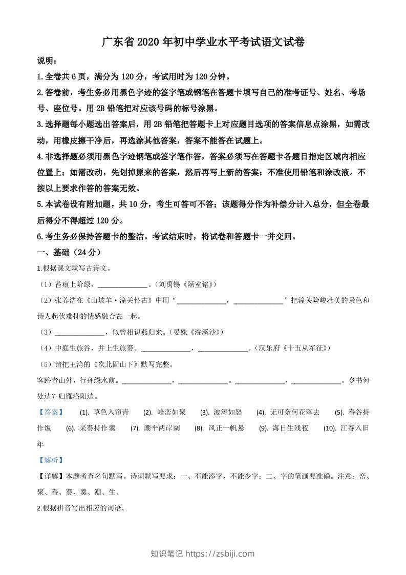 广东省2020年中考语文试题（含答案）-知识笔记