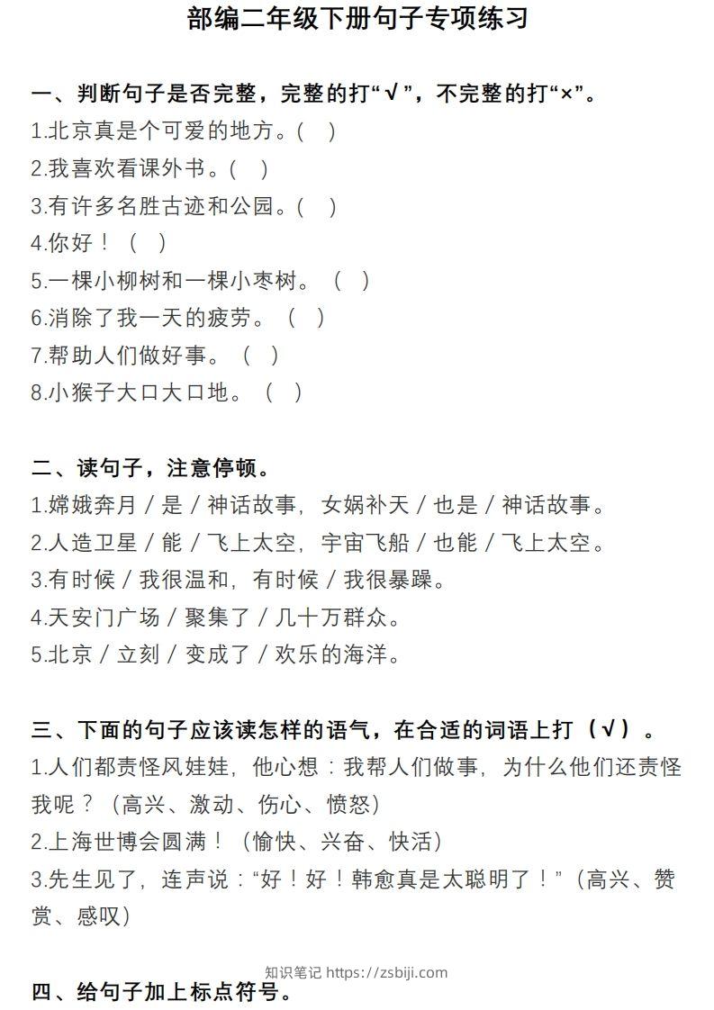 二上语文句子专项练习-知识笔记