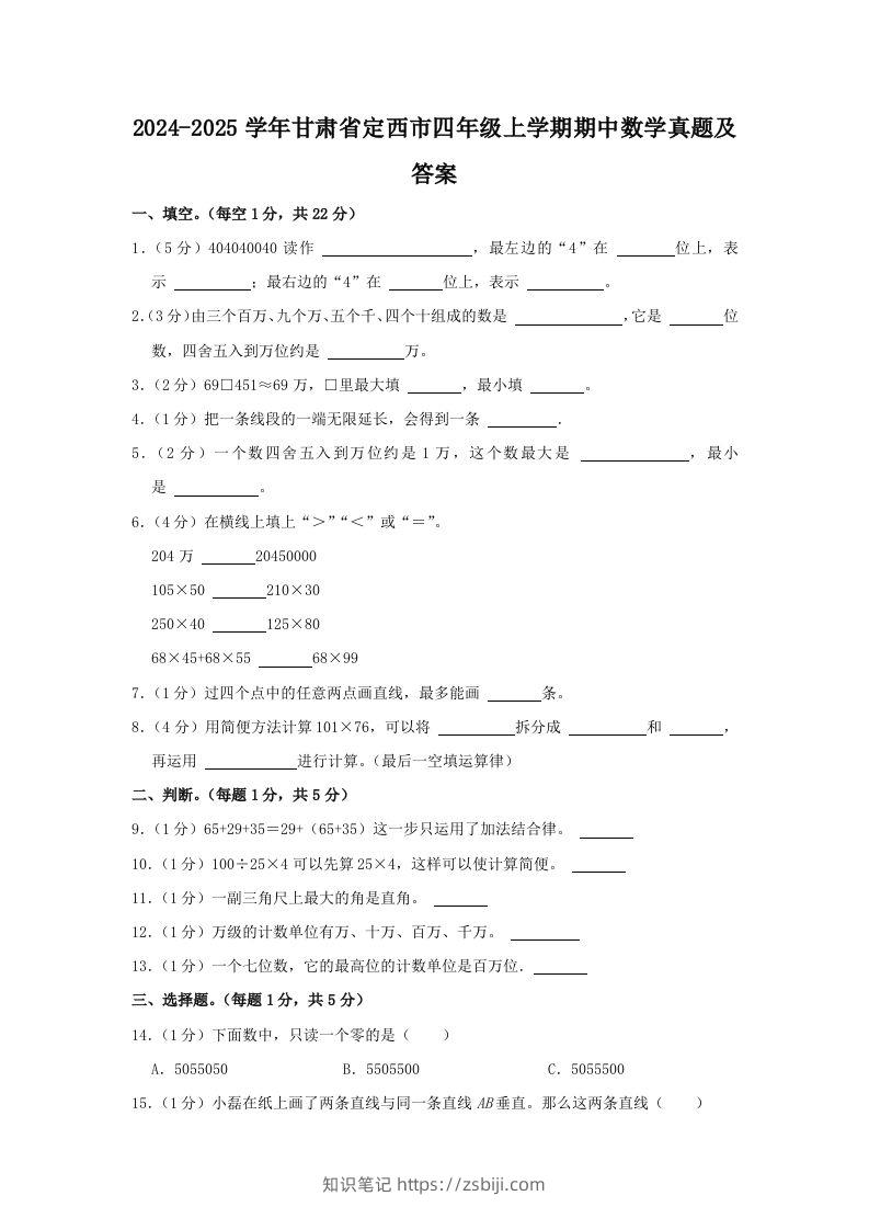 2024-2025学年甘肃省定西市四年级上学期期中数学真题及答案(Word版)-知识笔记