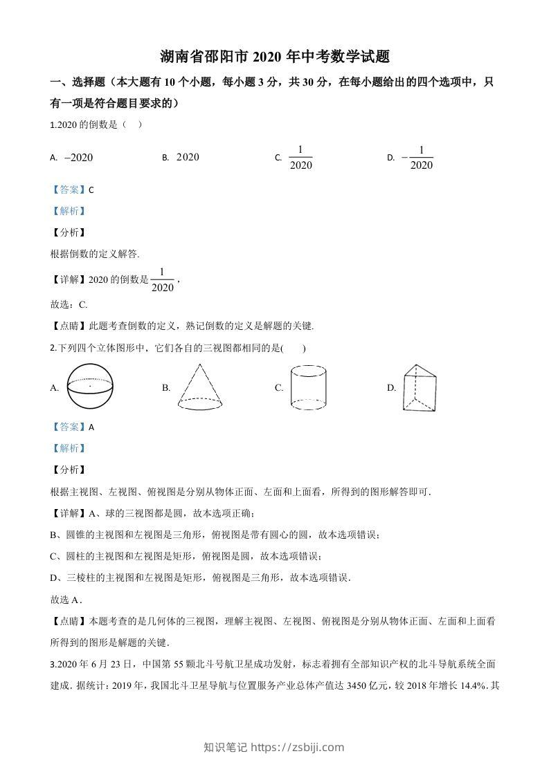 湖南省邵阳市2020年中考数学试题（含答案）-知识笔记