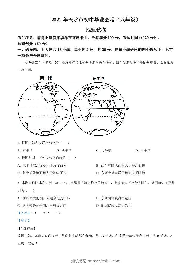 2022年甘肃省天水市中考地理真题（含答案）-知识笔记