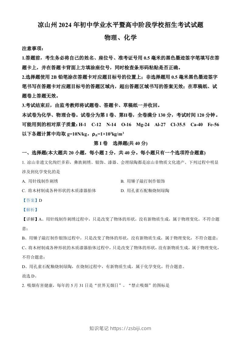 2024年四川省凉山州中考化学真题（含答案）-知识笔记