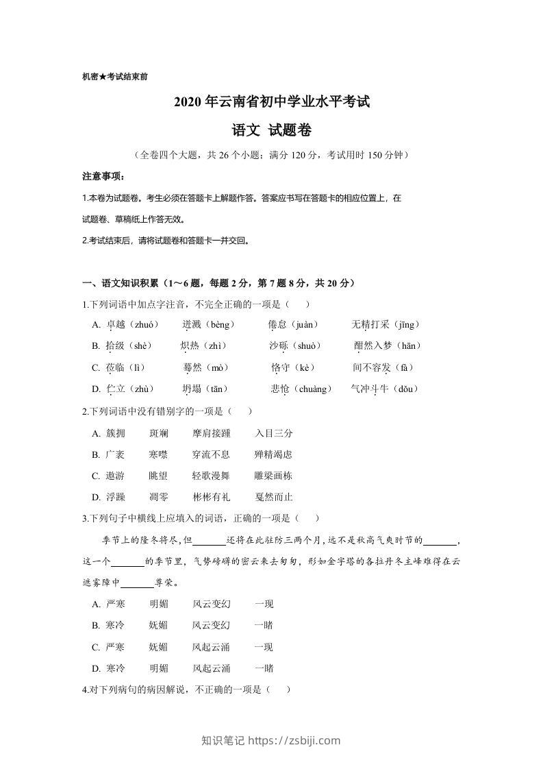 云南省2020年中考语文真题试卷（含答案）-知识笔记