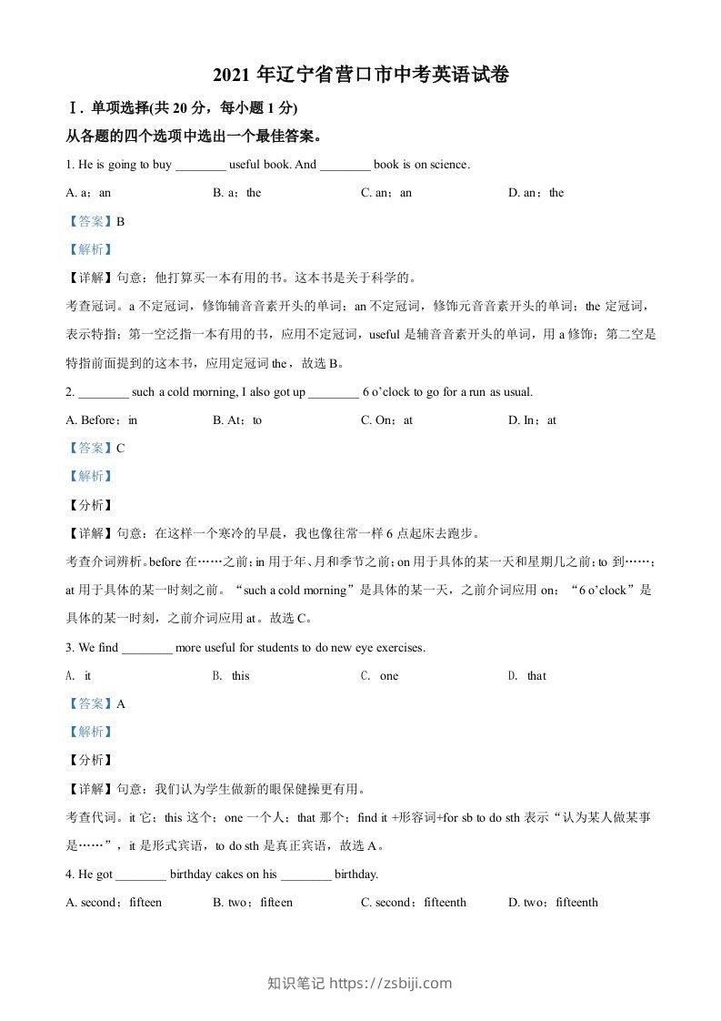 辽宁省营口市2021年中考英语试题（含答案）-知识笔记