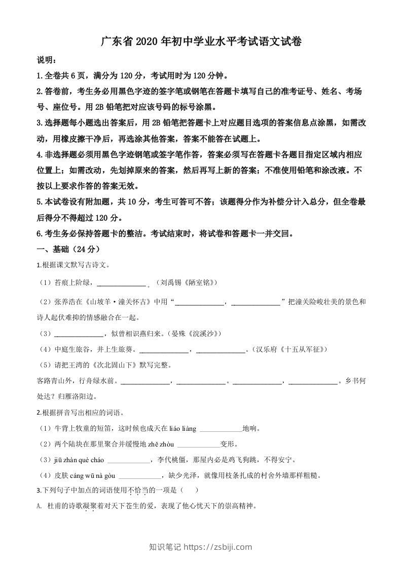 广东省2020年中考语文试题（空白卷）-知识笔记