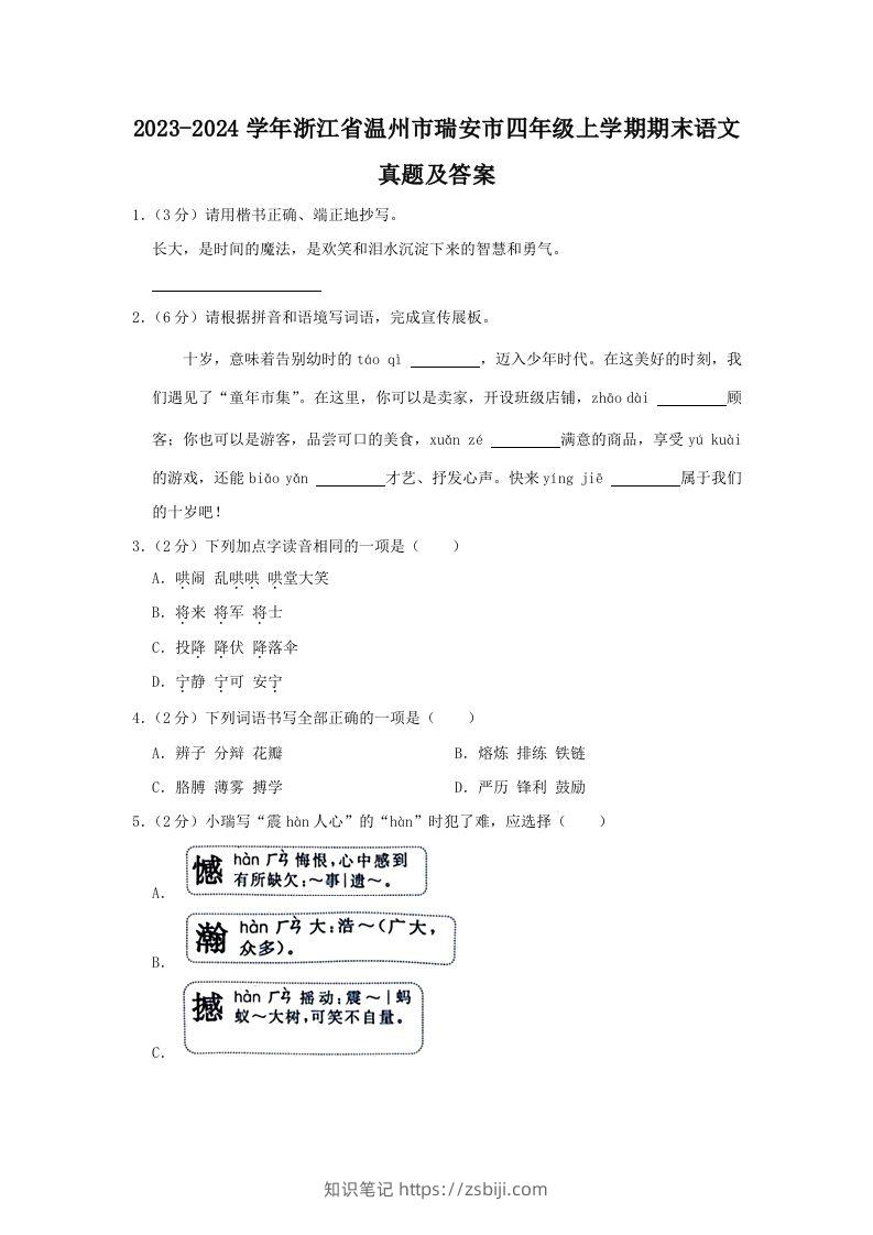 2023-2024学年浙江省温州市瑞安市四年级上学期期末语文真题及答案(Word版)-知识笔记