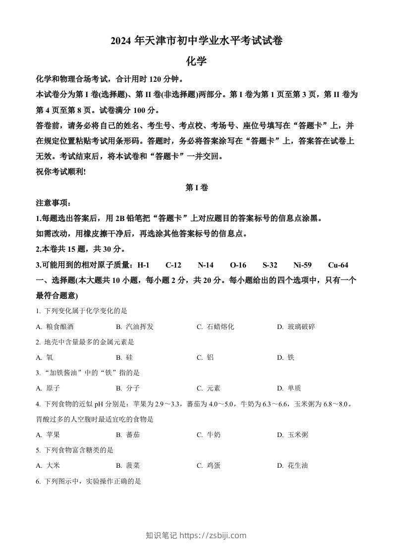 2024年天津市中考化学真题（空白卷）-知识笔记