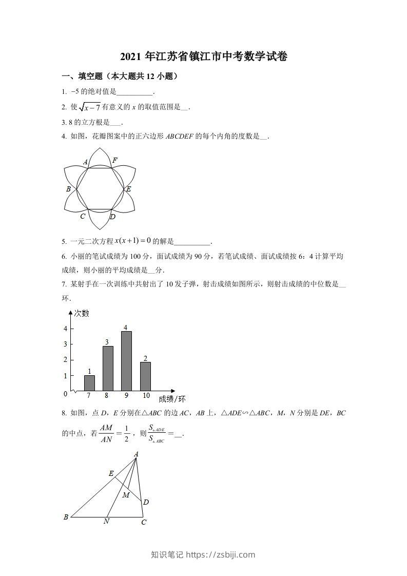 江苏省镇江市2021年中考数学真题试卷（空白卷）-知识笔记