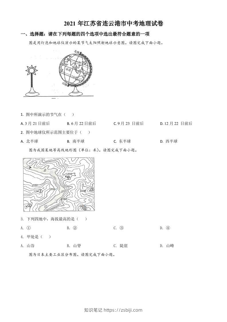江苏省连云港市2021年中考地理真题（空白卷）-知识笔记