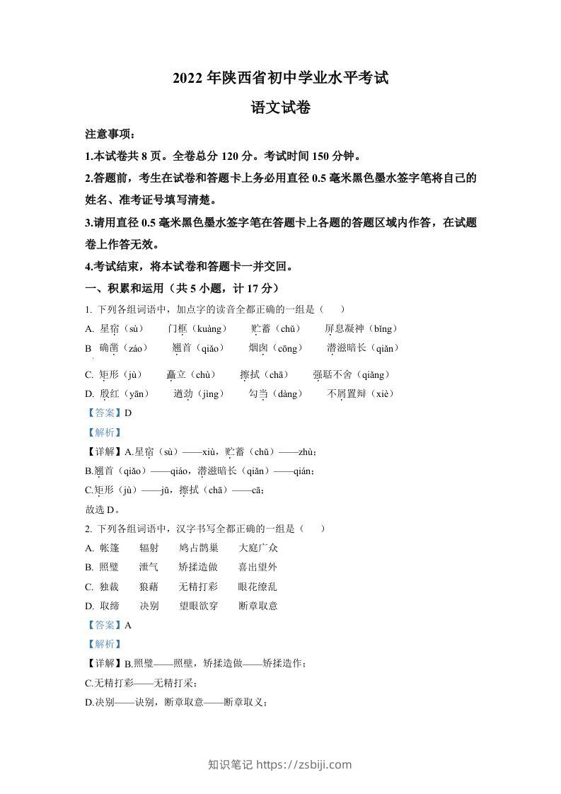 2022年陕西省中考语文真题（含答案）-知识笔记