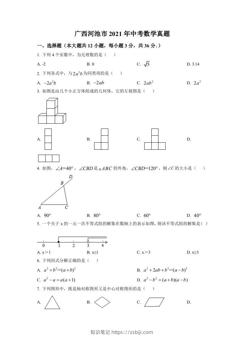 广西河池市2021年中考数学真题（空白卷）-知识笔记