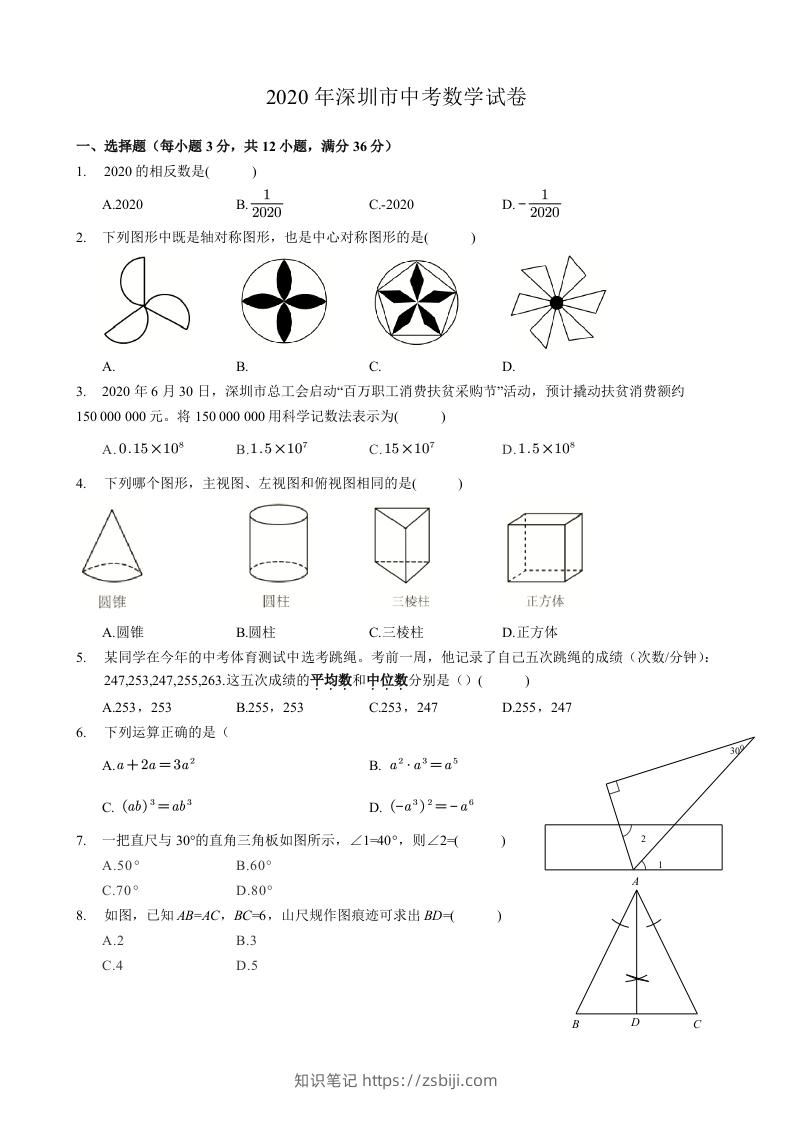 2020年广东省深圳市中考数学试卷-空白卷-知识笔记