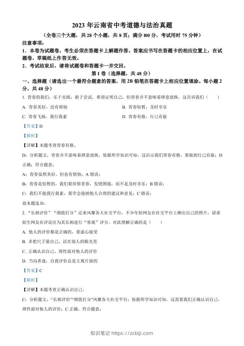 2023年云南省中考道德与法治真题（含答案）-知识笔记