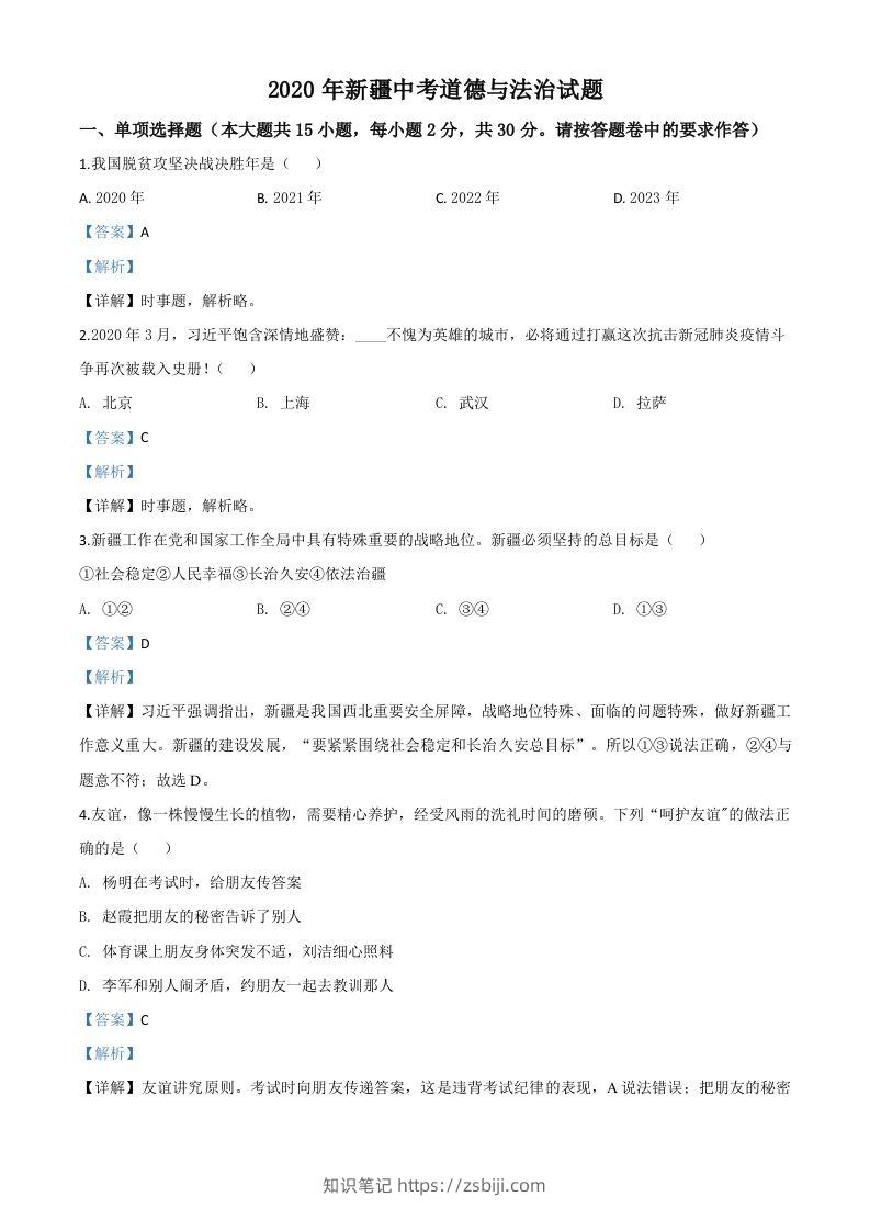 2020年新疆自治区中考道德与法治试题（含答案）-知识笔记