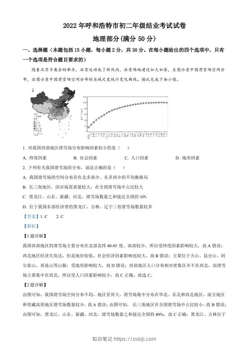 2022年内蒙古呼和浩特市中考地理真题（含答案）-知识笔记