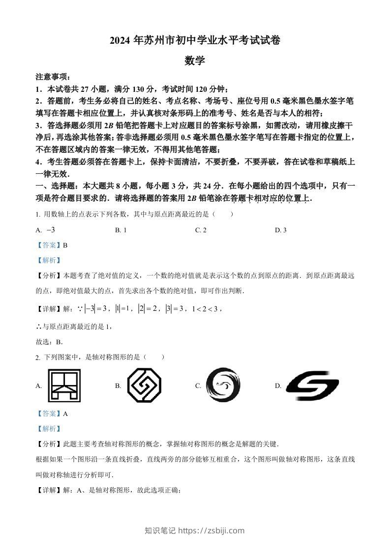2024年江苏省苏州市中考数学试题（含答案）-知识笔记