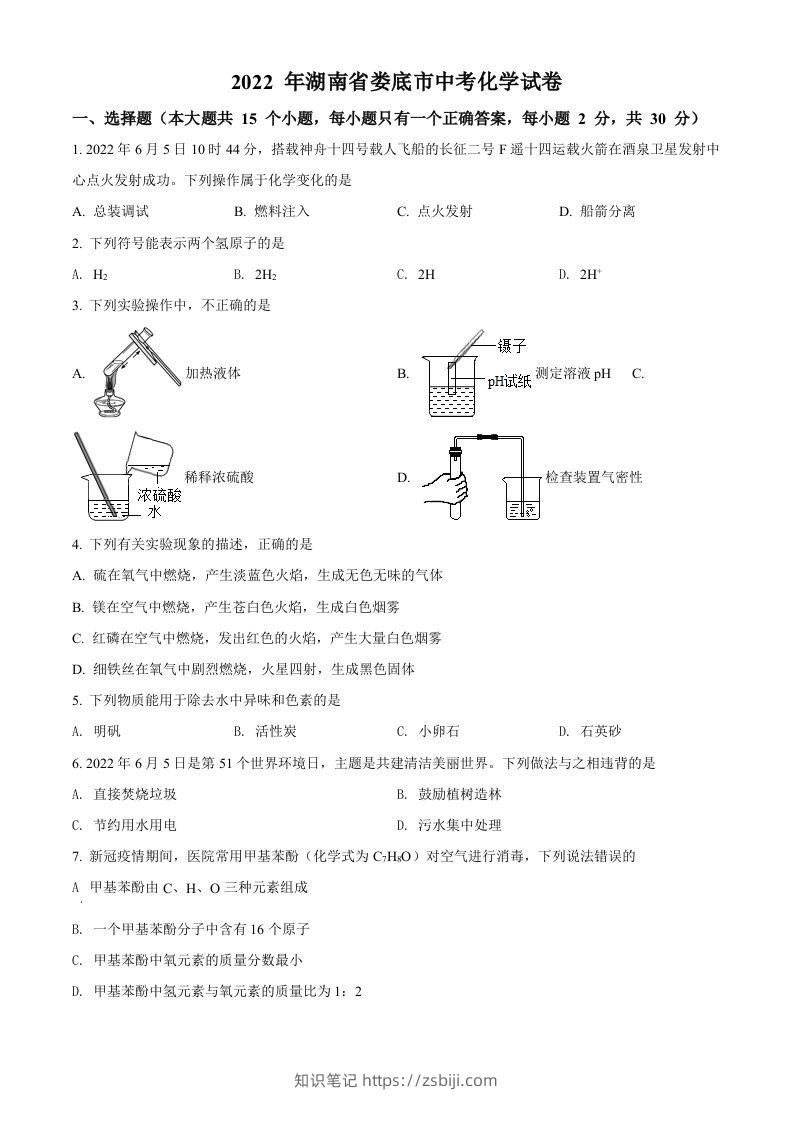 2022年湖南省娄底市中考化学真题（空白卷）-知识笔记
