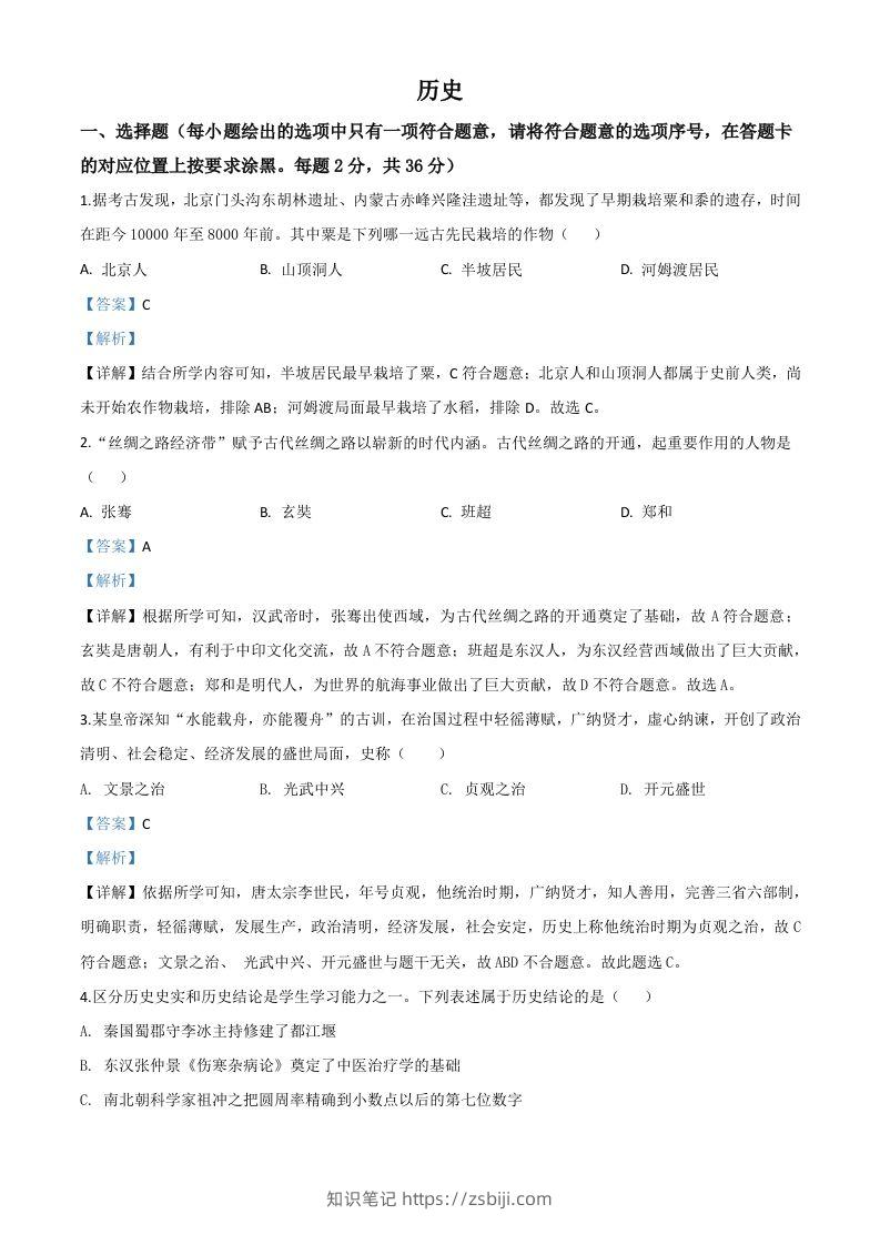 内蒙古赤峰2020年中考历史试题（含答案）-知识笔记