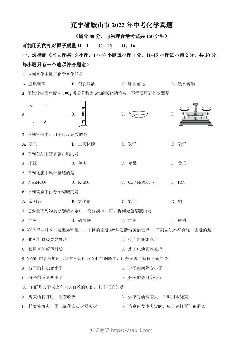 2022年辽宁省鞍山市中考化学真题（空白卷）-知识笔记