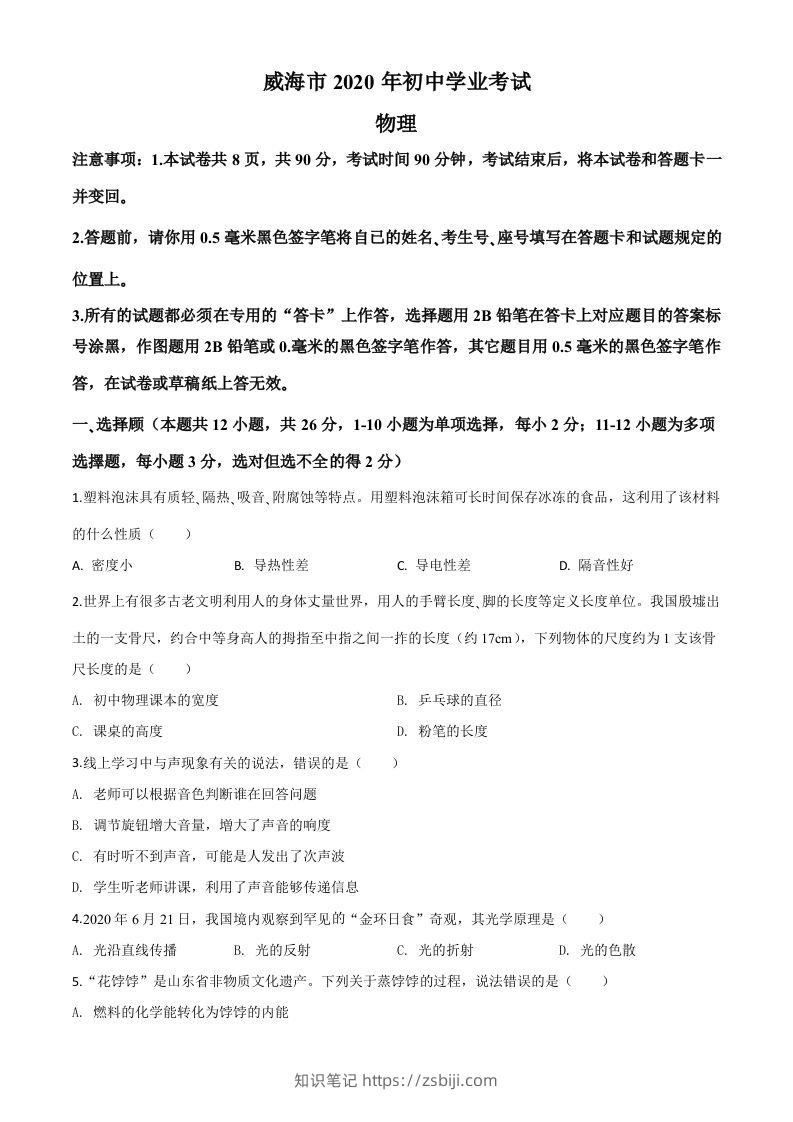2020年山东省威海市中考物理试题（空白卷）-知识笔记