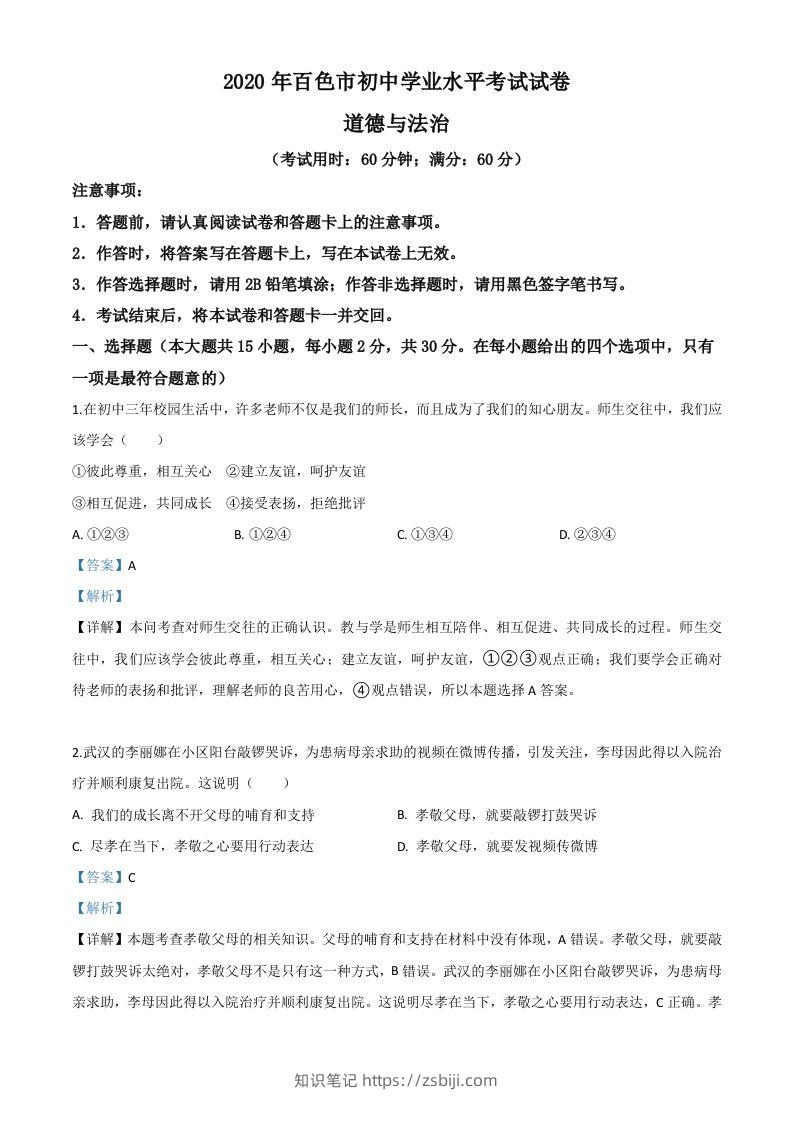广西百色市2020年中考道德与法治试题（含答案）-知识笔记