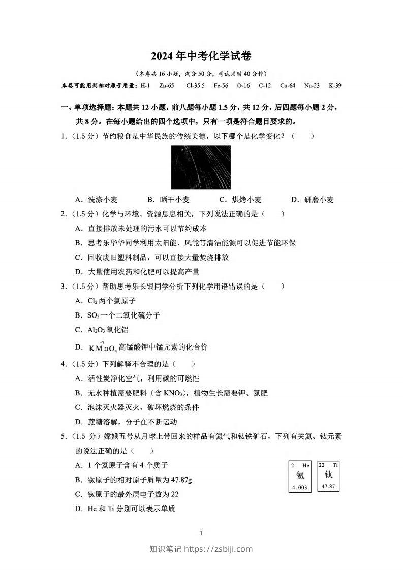 2024年广东省深圳中考化学试卷_-知识笔记