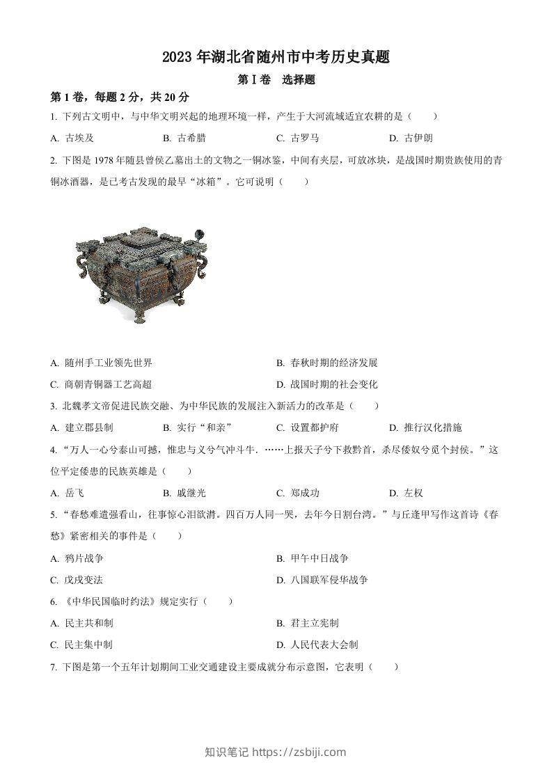 2023年湖北省随州市中考历史真题（空白卷）-知识笔记