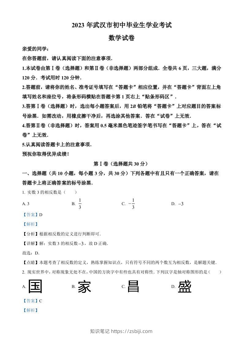 2023年湖北省武汉市数学真题（含答案）-知识笔记