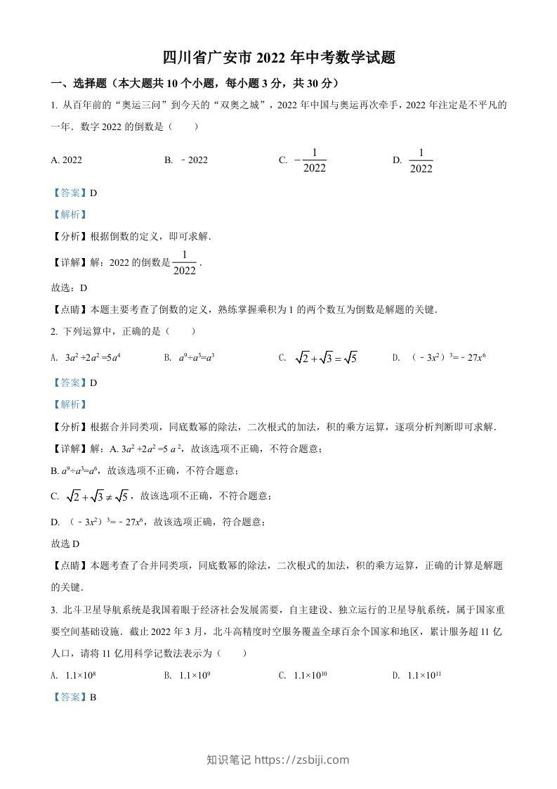 2022年四川省广安市中考数学真题（含答案）-知识笔记