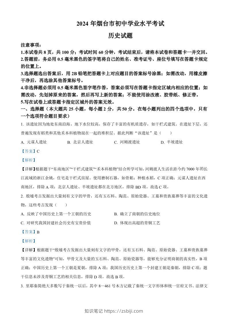 2024年山东省烟台市中考历史真题（含答案）-知识笔记