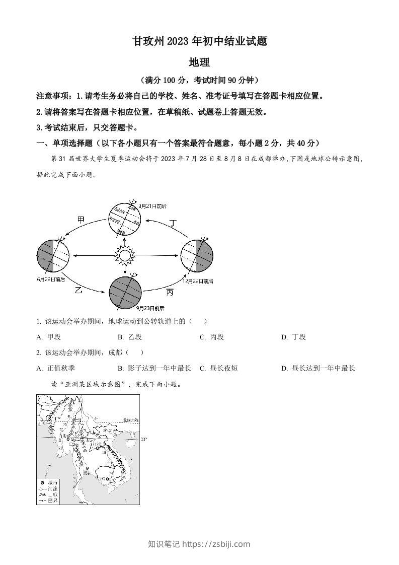 2023年四川省甘孜州中考地理真题（空白卷）-知识笔记
